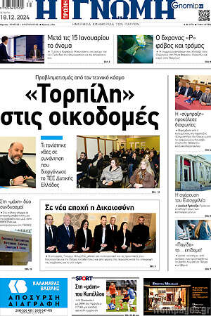 Πρωτοσέλιδο Η Γνώμη