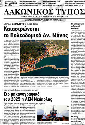 Πρωτοσέλιδο Λακωνικός Τύπος