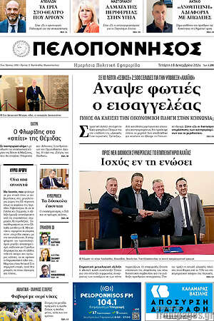 Πρωτοσέλιδο Πελοπόννησος