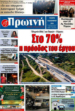 Πρωτοσέλιδο Πρωινή Ηλείας