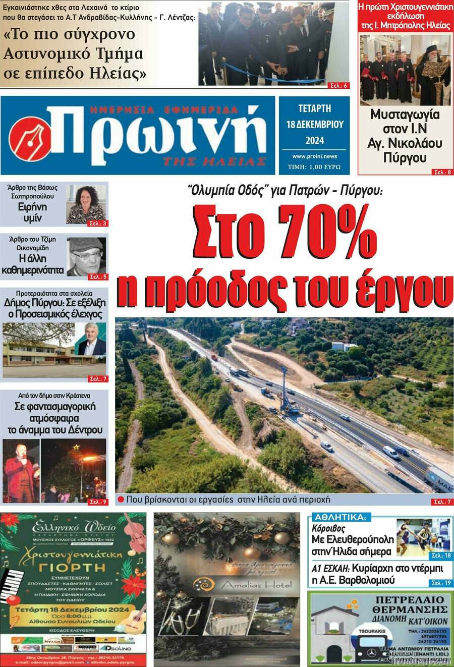 Πρωινή Ηλείας