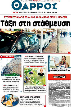 Πρωτοσέλιδο Θάρρος