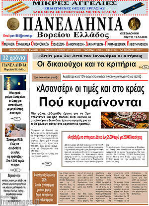 Πρωτοσέλιδο Πανελλήνια Β. Ελλάδος