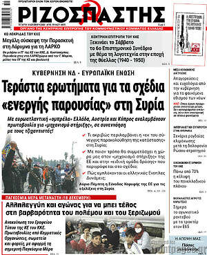 Ριζοσπάστης: Τεράστια ερωτήματα για τα σχέδια «ενεργής παρουσίας» στη Συρία