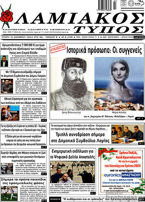 Πρωτοσέλιδο Λαμιακός Τύπος
