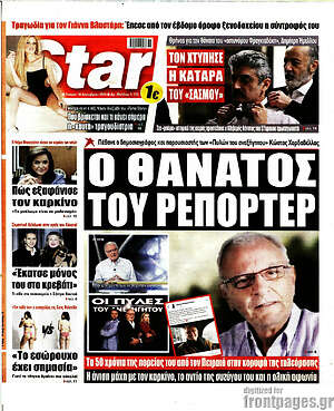 Πρωτοσέλιδο εφημερίδας Star press - protoselida