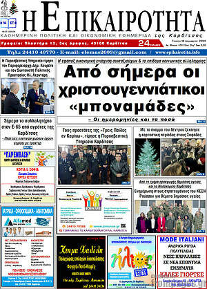 Πρωτοσέλιδο Η Επικαιρότητα