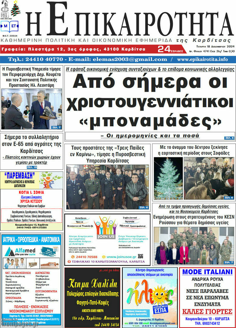Η Επικαιρότητα