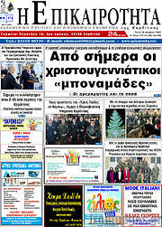/Η Επικαιρότητα