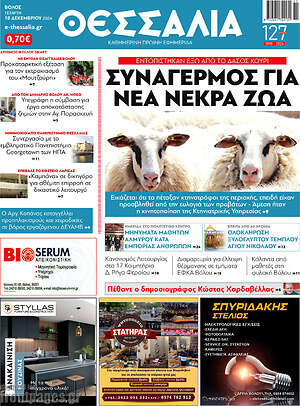 Πρωτοσέλιδο Θεσσαλία