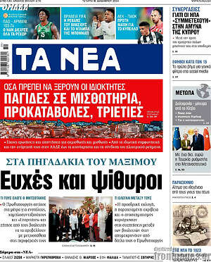 Τα Νέα: Ευχές και ψίθυροι