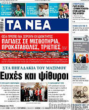 /Τα Νέα