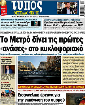 Πρωτοσέλιδο εφημερίδας Τύπος Θεσσαλονίκης - protoselida