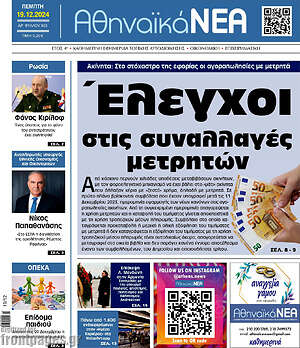 Πρωτοσέλιδο Αθηναϊκά Νέα