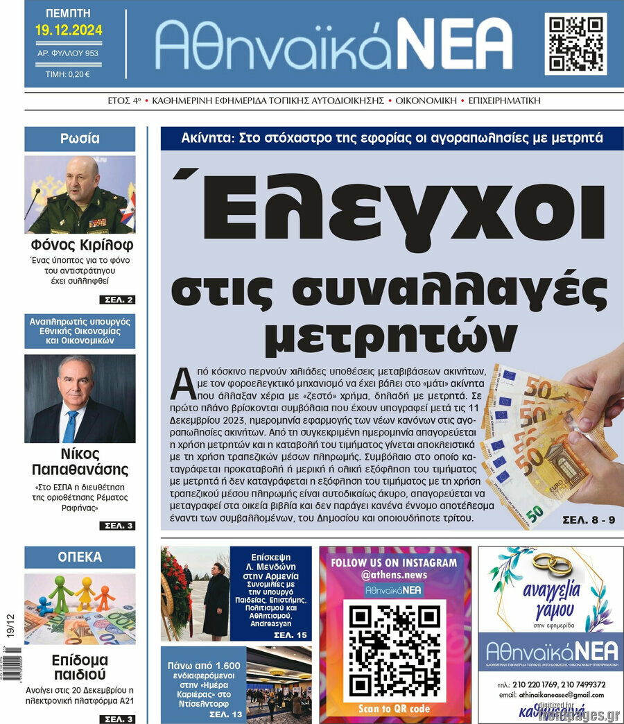 Αθηναϊκά Νέα