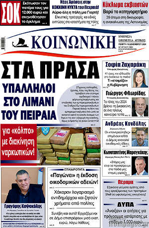 Πρωτοσέλιδο Κοινωνική