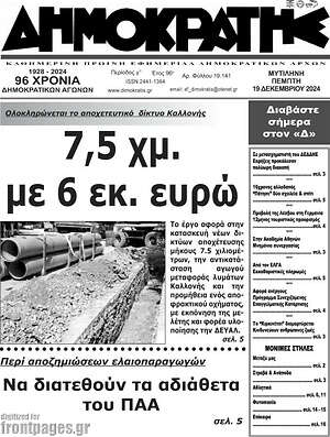 Πρωτοσέλιδο Δημοκράτης