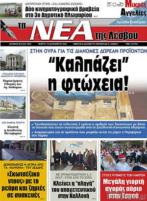Πρωτοσέλιδο Νέα της Λέσβου