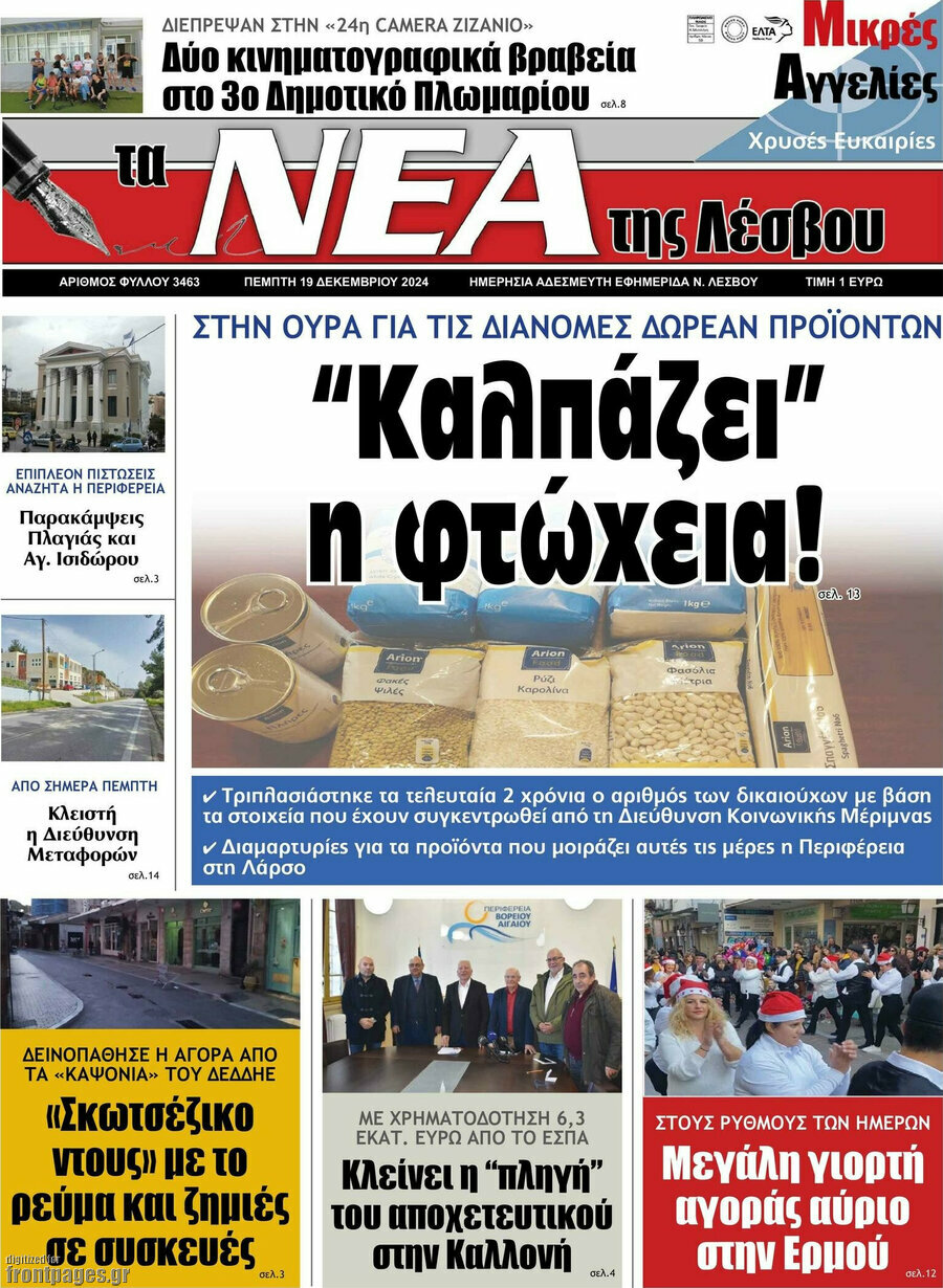 Νέα της Λέσβου