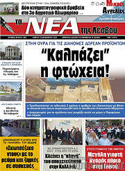 /Νέα της Λέσβου