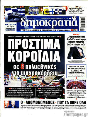 Πρωτοσέλιδο εφημερίδας Δημοκρατία - protoselida