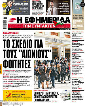 Η εφημερίδα των συντακτών: Το σχέδιο για τους "αιώνιους" φοιτητές