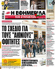 /Η εφημερίδα των συντακτών