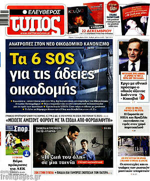 Ελεύθερος Τύπος: Τα 6 SOS για τις άδειες οικοδομής