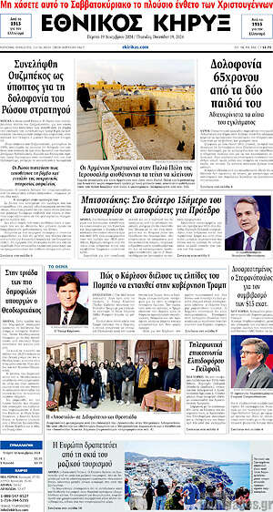 Πρωτοσέλιδο Εθνικός Κήρυξ