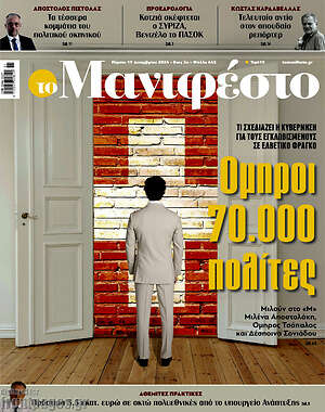 Πρωτοσέλιδο εφημερίδας Manifesto - protoselida
