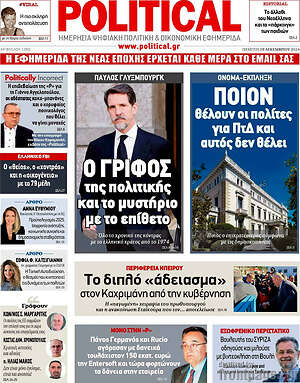 Πρωτοσέλιδο εφημερίδας Political - protoselida