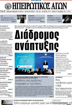 Πρωτοσέλιδο Ηπειρωτικός Αγών