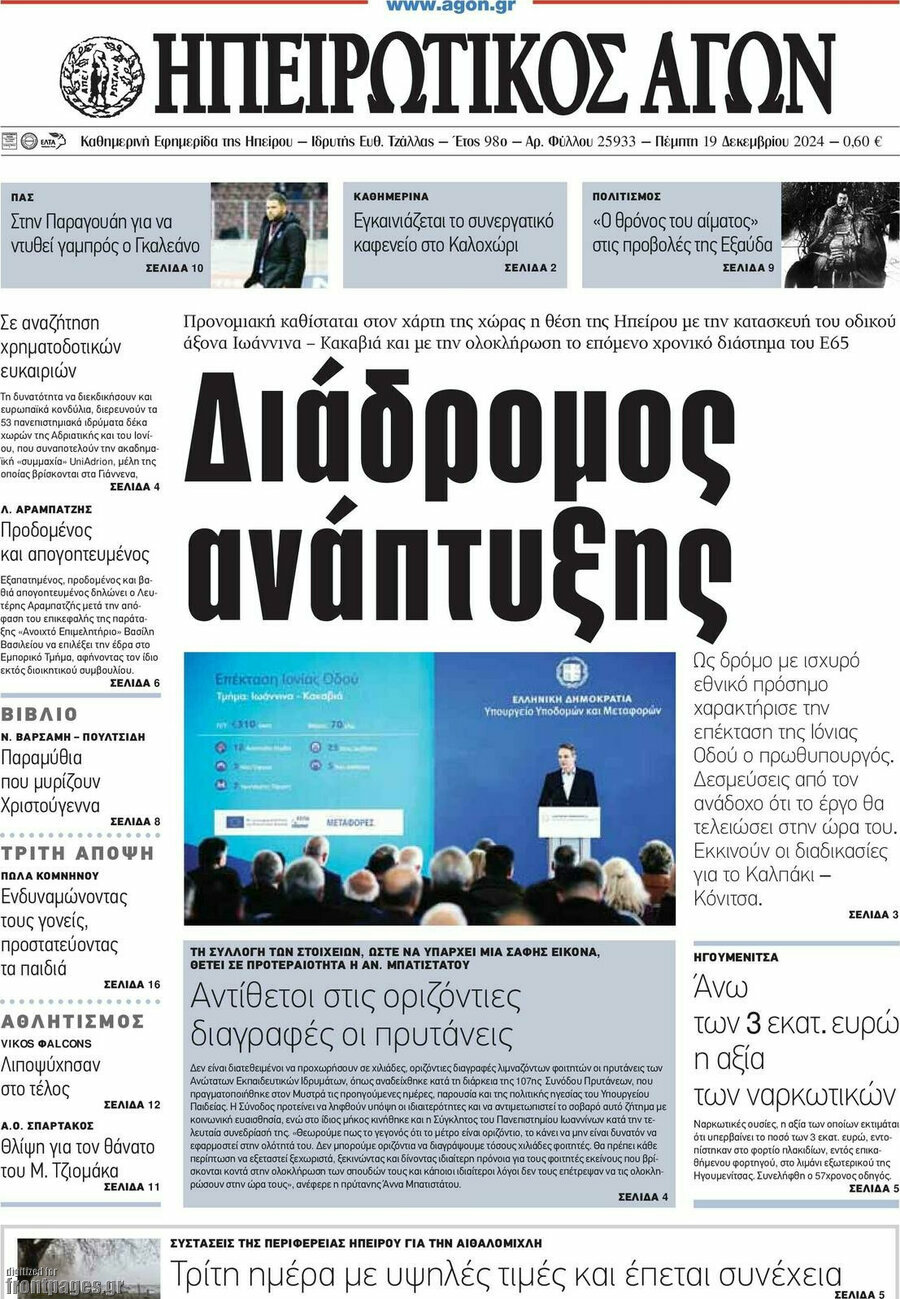 Ηπειρωτικός Αγών