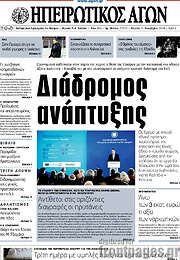 /Ηπειρωτικός Αγών