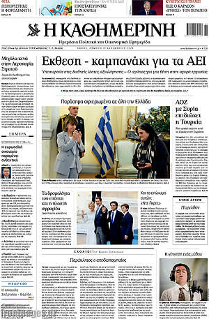 Η Καθημερινή: Έκθεση - καμπανάκι για τα ΑΕΙ