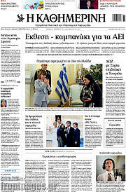 /Η Καθημερινή