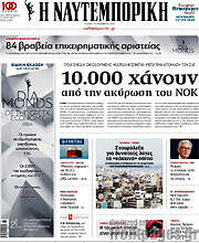 /Η Ναυτεμπορική