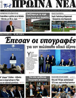 Πρωτοσέλιδο Πρωινά νέα