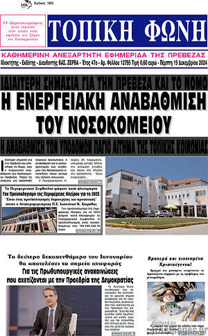 Πρωτοσέλιδο Τοπική Φωνή