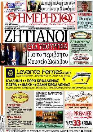 Πρωτοσέλιδο Ημερήσιος