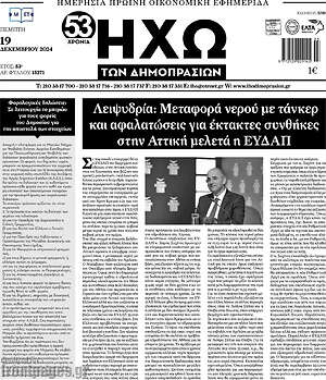 Πρωτοσέλιδο Ηχώ των Δημοπρασιών