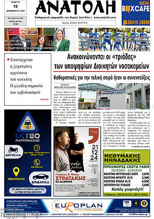 Πρωτοσέλιδο Ανατολή
