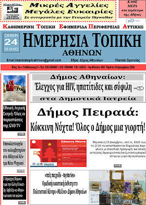 Πρωτοσέλιδο Ημερήσια Τοπική