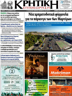 Πρωτοσέλιδο Κρητική Επιθεώρηση