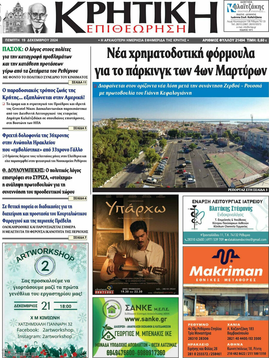 Κρητική Επιθεώρηση