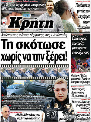 Πρωτοσέλιδο Νέα Κρήτη
