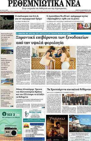 Πρωτοσέλιδο Ρεθεμνιώτικα Νέα