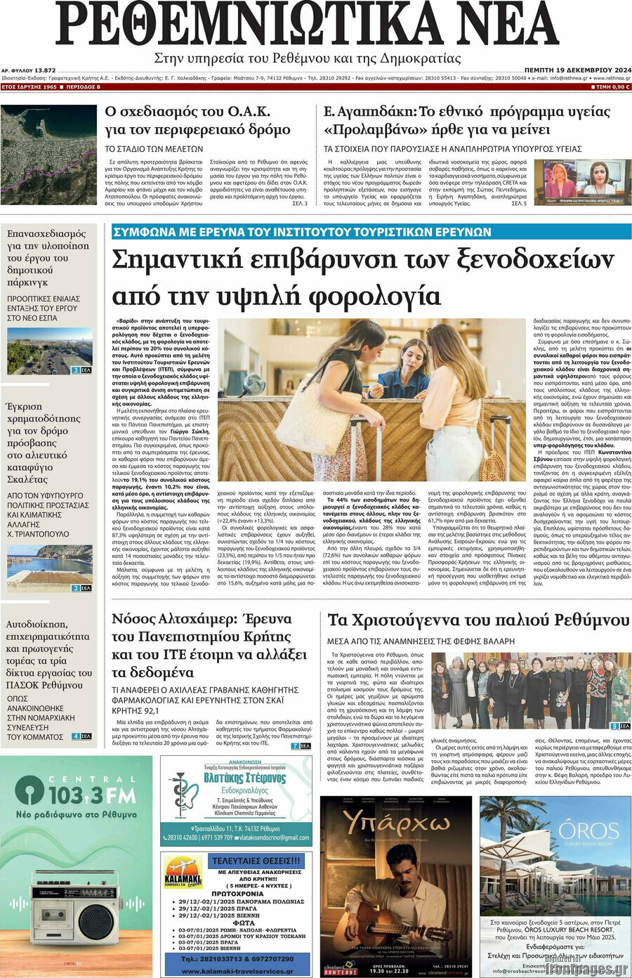 Ρεθεμνιώτικα Νέα