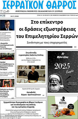 Πρωτοσέλιδο Σερραϊκόν Θάρρος
