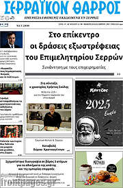 /Σερραϊκόν Θάρρος